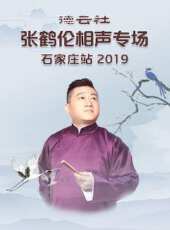 德雲社張鶴倫相聲專場石家莊站 2019最新一期線上看_全集完整版高清線上看 - 蟲蟲綜藝