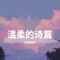 溫柔的詩篇