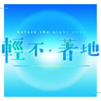 before the night ends歌曲歌詞大全_before the night ends最新歌曲歌詞