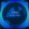 出道吧！moonlight！專輯_Moonlight出道吧！moonlight！最新專輯