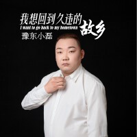 豫東小磊歌曲歌詞大全_豫東小磊最新歌曲歌詞