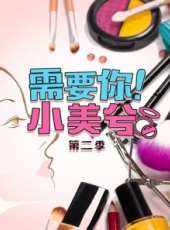 AD2Makeup 第1季最新一期線上看_全集完整版高清線上看_好看的綜藝