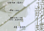 詩韻化蝶專輯_夏振鐸詩韻化蝶最新專輯