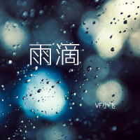 雨滴