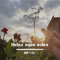 Untux uqun aslax專輯_新疆-EzizUntux uqun aslax最新專輯