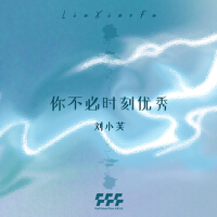 劉小芙歌曲歌詞大全_劉小芙最新歌曲歌詞