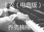 喬克楠楠歌曲歌詞大全_喬克楠楠最新歌曲歌詞