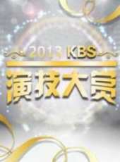2013KBS演技大賞最新一期線上看_全集完整版高清線上看_好看的綜藝