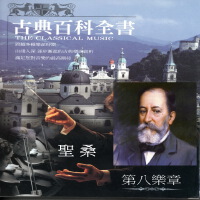 古典百科全書 聖桑 (The Classical Music 第八樂章)