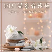 2021溫泉音樂集 – 溫泉日子：把你的家改為溫泉，最好聽、最新的溫泉音樂專輯_我的SPA時刻2021溫泉音樂集 – 溫泉日子：把你的家改為溫泉，最好聽、最新的溫泉音樂最新專輯