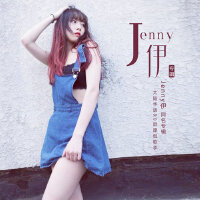 Jenny伊新歌曲歌詞大全_Jenny伊新最新歌曲歌詞