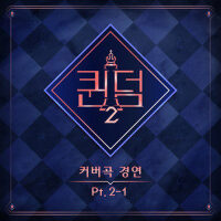 <퀸덤2(Queendom2)>