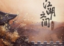 江湖之間（一顆狼星版）專輯_一顆狼星江湖之間（一顆狼星版）最新專輯