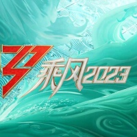 《乘風2023》第4期（下）專輯_劉逸雲 Amber Liu《乘風2023》第4期（下）最新專輯