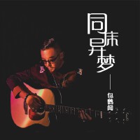 包鶴聞歌曲歌詞大全_包鶴聞最新歌曲歌詞