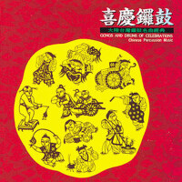 中國音樂館-喜慶音樂系列-喜慶鑼鼓