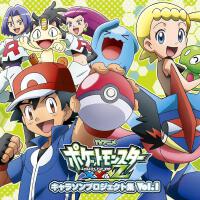 アニメ「ポケットモンスターXY&Z」キャラソンプロジェクト集vol.1