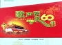 歌聲飄揚60年——向新中國成立六十周年獻禮 (套裝)專輯_夢之旅組合歌聲飄揚60年——向新中國成立六十周年獻禮 (套裝)最新專輯