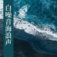 白噪音海浪聲 - 助眠減壓放鬆海浪聲, 讓人放鬆和入睡, 大自然音樂