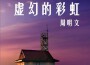 校園懷舊歌曲,經典懷舊校園歌曲,華語群星校園懷舊歌曲