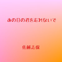 あの日の君を忘れないで專輯_佐藤　志保あの日の君を忘れないで最新專輯