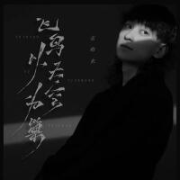 孟維來歌曲歌詞大全_孟維來最新歌曲歌詞