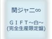 GIFT～白～專輯_関ジャニ8GIFT～白～最新專輯