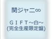 GIFT～白～