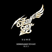 SONGOLMAE REMAKE RE:FLY專輯_SUHO[EXO]SONGOLMAE REMAKE RE:FLY最新專輯