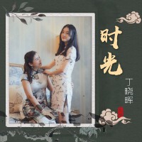 丁曉暉歌曲歌詞大全_丁曉暉最新歌曲歌詞