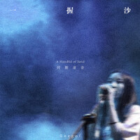 一握沙（同期錄音）專輯_leegof一握沙（同期錄音）最新專輯