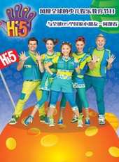 Hi-5少兒節目動漫全集線上看_卡通片全集高清線上看_好看的動漫