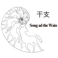 乾支專輯_Song ad the Wain乾支最新專輯