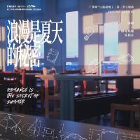 浪漫是夏天的秘密·心動版（廣播劇《這題超綱了》第二季主題曲）專輯_倒霉死勒浪漫是夏天的秘密·心動版（廣播劇《這題超綱了》第二季主題曲）最新專輯