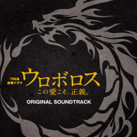 TBS系 金曜ドラマ「ウロボロス~この愛こそ、正義。」ORIGINAL SOUNDTRACK (無間專輯_木村秀彬TBS系 金曜ドラマ「ウロボロス~この愛こそ、正義。」ORIGINAL SOUNDTRACK (無間最新專輯