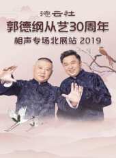 德雲社己亥年綱絲節慶典 2019最新一期線上看_全集完整版高清線上看 - 蟲蟲綜藝