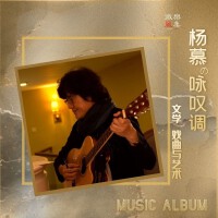 楊慕歌曲歌詞大全_楊慕最新歌曲歌詞