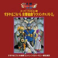 スーパーファミコン版 すぎやまこういち 交響組曲 「ドラゴンクエストII」