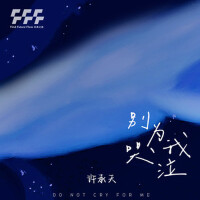 許承天個人資料介紹_個人檔案(生日/星座/歌曲/專輯/MV作品)