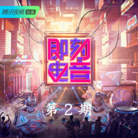 即刻電音 第2期