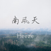 南風天專輯_Heeze南風天最新專輯