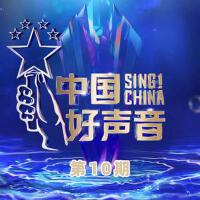 2022中國好聲音 第10期專輯_周菲戈2022中國好聲音 第10期最新專輯
