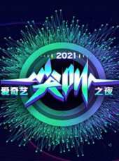 2021愛奇藝尖叫之夜最新一期線上看_全集完整版高清線上看 - 蟲蟲綜藝