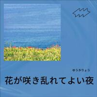 ゆうきりょう歌曲歌詞大全_ゆうきりょう最新歌曲歌詞