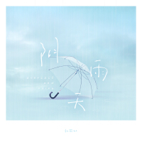 陰雨天