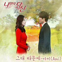 나만의 당신 OST - Part.3