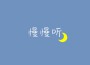 卓澤檳歌曲歌詞大全_卓澤檳最新歌曲歌詞