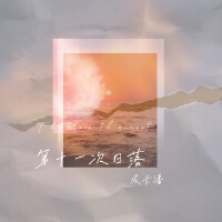 第11次日落