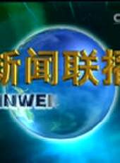 新聞聯播最新一期線上看_全集完整版高清線上看 - 蟲蟲綜藝