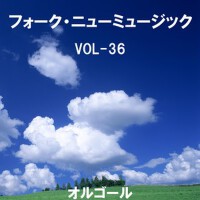 フォーク・ニューミュージック オルゴール大全集 VOL-36專輯_Orgel Sound J-Popフォーク・ニューミュージック オルゴール大全集 VOL-36最新專輯